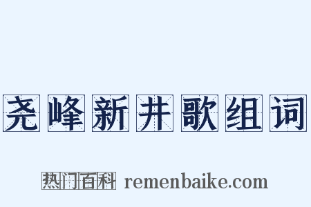 尧峰新井歌组词是什么意思的图片